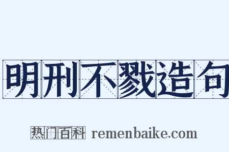 明刑不戮造句是什么意思的图片